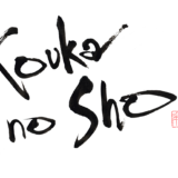 ハウススクエア横浜「新春書道パフォーマンス」