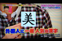 日本テレビ「ヒルナンデス」「外国人が好きな漢字ベスト10」提供