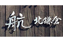 古民家レストラン「航　北鎌倉」ロゴ提供