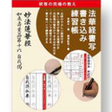 「法華経書写書き込み練習帳」（創開出版社）出版