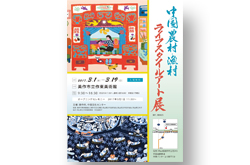 東京中国文化センター主催「中国農村・漁村ライフスタイルアート展」題字揮毫