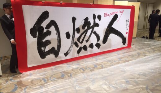 新横浜プリンスホテル my wayプラスさま　創立25周年記念パーティー