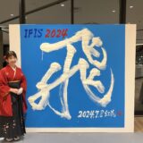 IFIS 2024 日本初開催　国際飛行検査シンポジウムで書道パフォーマンス（ポートメッセ名古屋）
