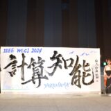IEEE WCCI 2024 日本初開催　計算知能国際会議で書道パフォーマンス（パシフィコ横浜）