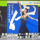 パシフィコ横浜 1億人達成感謝祭オープニングに書道パフォーマンスをしました。